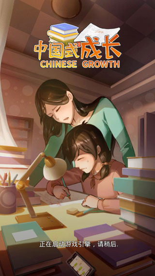 中国式成长破解版1