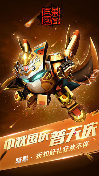 果宝三国破解版3