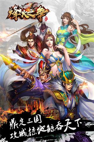 烽火之争三国霸业4