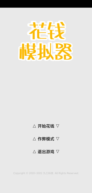 花钱模拟器2