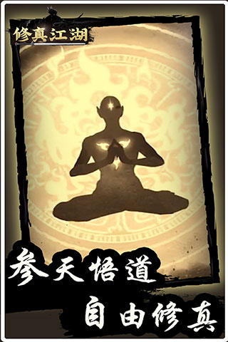 修真江湖内购破解版1