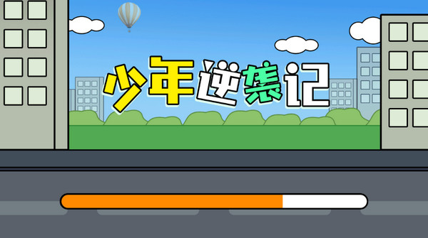 少年逆袭记1
