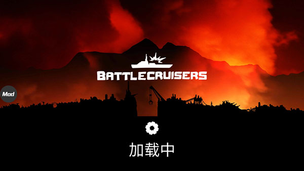 战列巡洋舰汉化破解版2