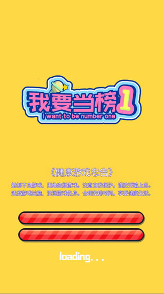 我要当榜一破解版3