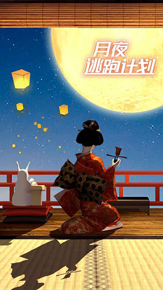 月夜逃出计划破解版1