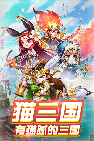 猫三国5