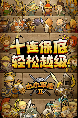 小小军团2内购破解版4