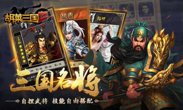 胡莱三国2内购破解版2