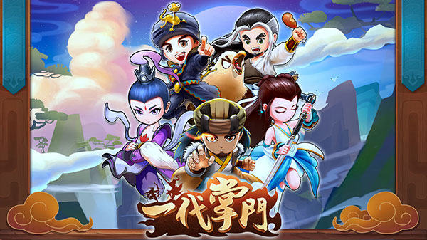 一代掌门九游版4