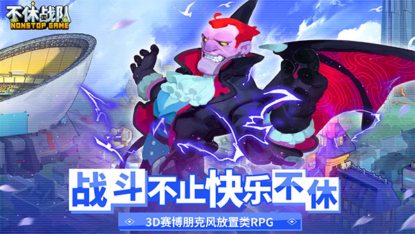 不休战队最新版4