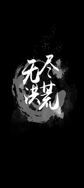 无尽洪荒5