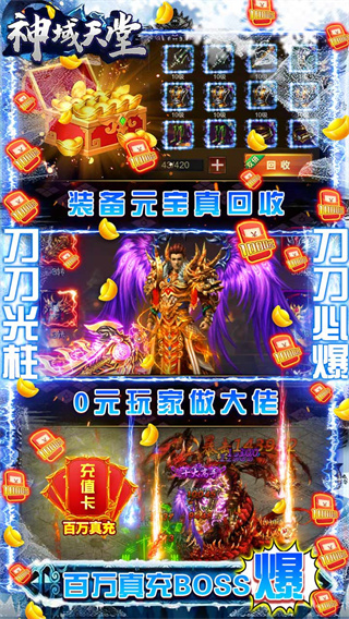 神域天堂爆百万真充版4