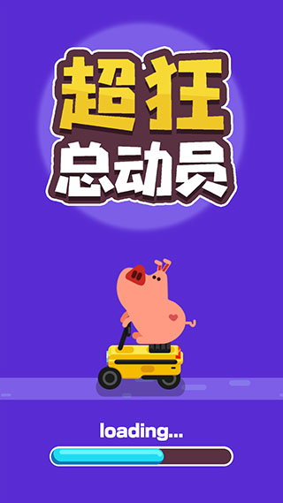 超狂总动员1