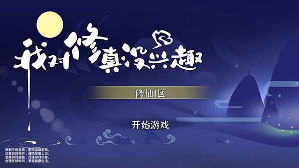 我对修真没兴趣破解版1