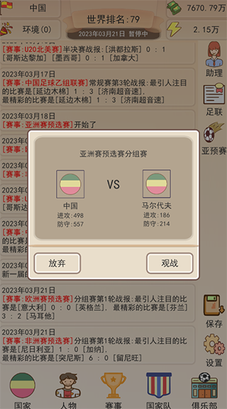 足协模拟器4