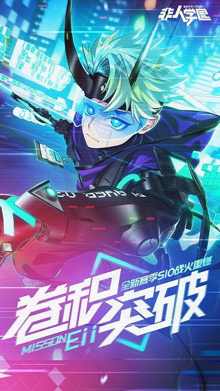 非人学园vivo版1