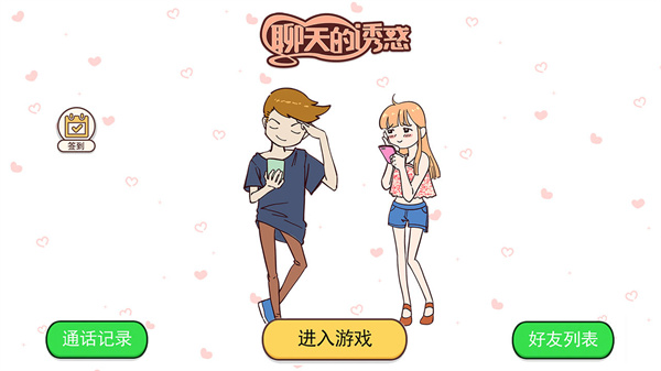 聊天的诱惑破解版1