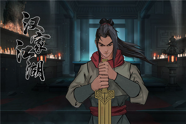 汉家江湖华为版1