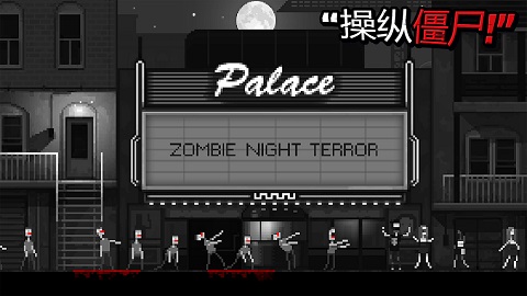 僵尸之夜恐怖中文版1