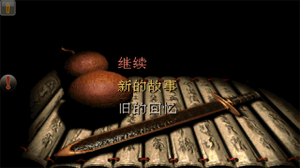 仙剑98柔情版手机版破解版1