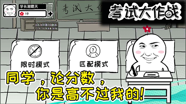 考试大作战游戏2