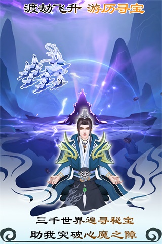 无极仙途破解版无限仙玉修为20234