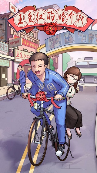 王爱红的婚介所破解版5