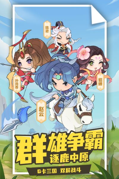 Q卡三国游戏1
