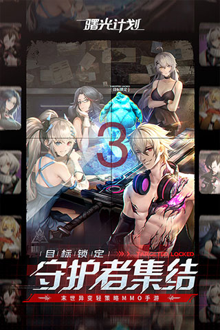 曙光计划游戏4