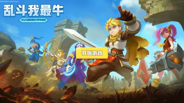 乱斗我最牛2