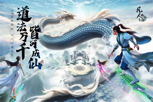 凡人修仙传人界篇腾讯版4