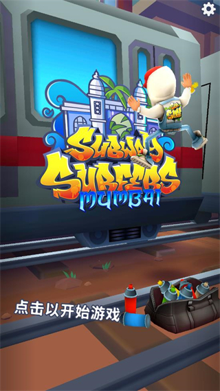 地铁跑酷孟买版3