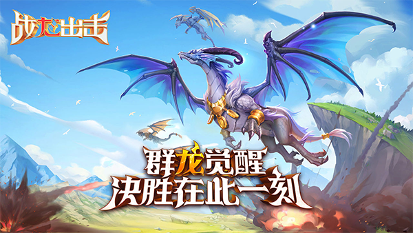 战龙出击4