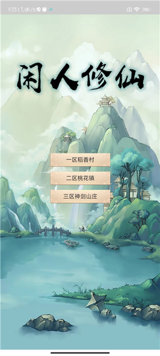 闲人修仙破解版3