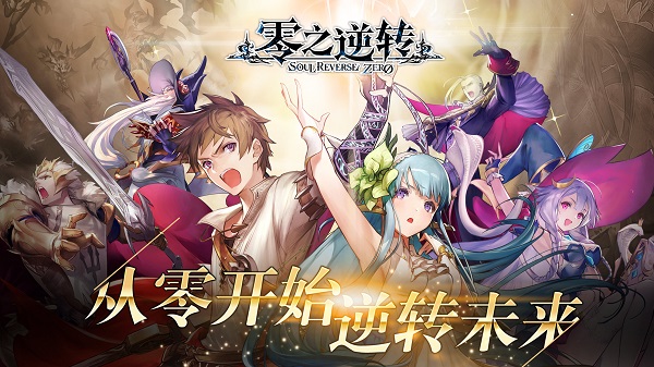 零之逆转九游版5