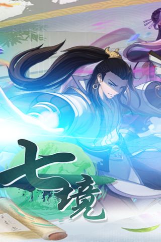七境手游内测版1