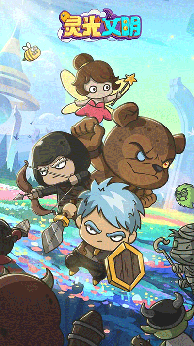 灵光文明最新版3