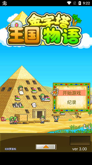金字塔王国物语破解版2