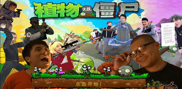 植物大战僵尸鬼畜全明星版1