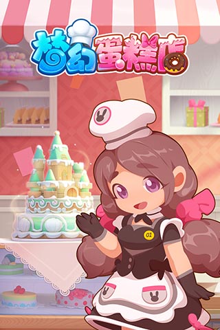 梦幻蛋糕店怀旧版1