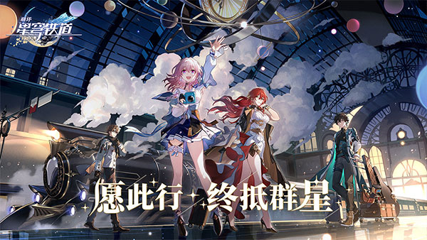 崩坏星穹铁道TapTap版3