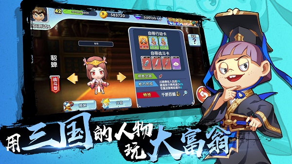 富豪闯三国2023最新版4