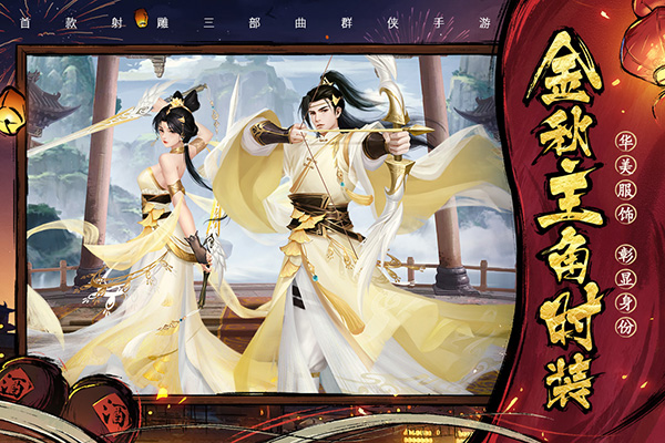 新射雕群侠传之铁血丹心腾讯版3