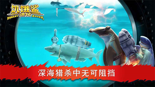 饥饿鲨进化最新破解版3