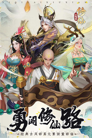 一起来修仙破解版无限仙玉1