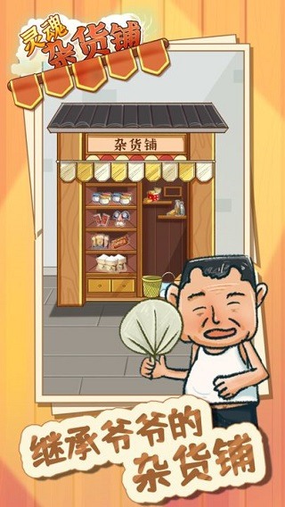 灵魂杂货铺4