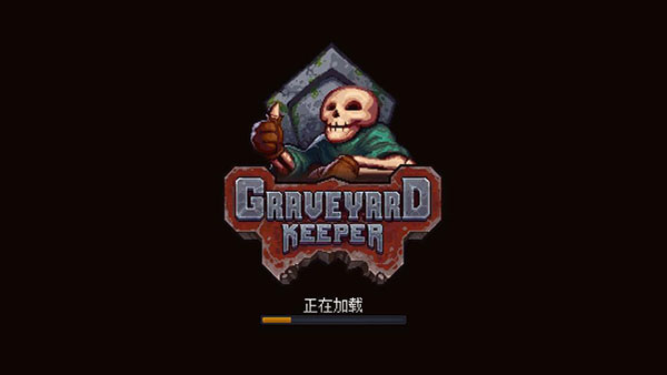 守墓人中文版3