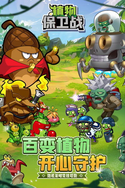 植物保卫战官方正版最新版3