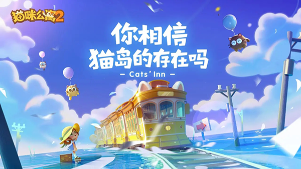 猫咪公寓2测试版1