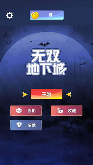 无双地下城破解版4